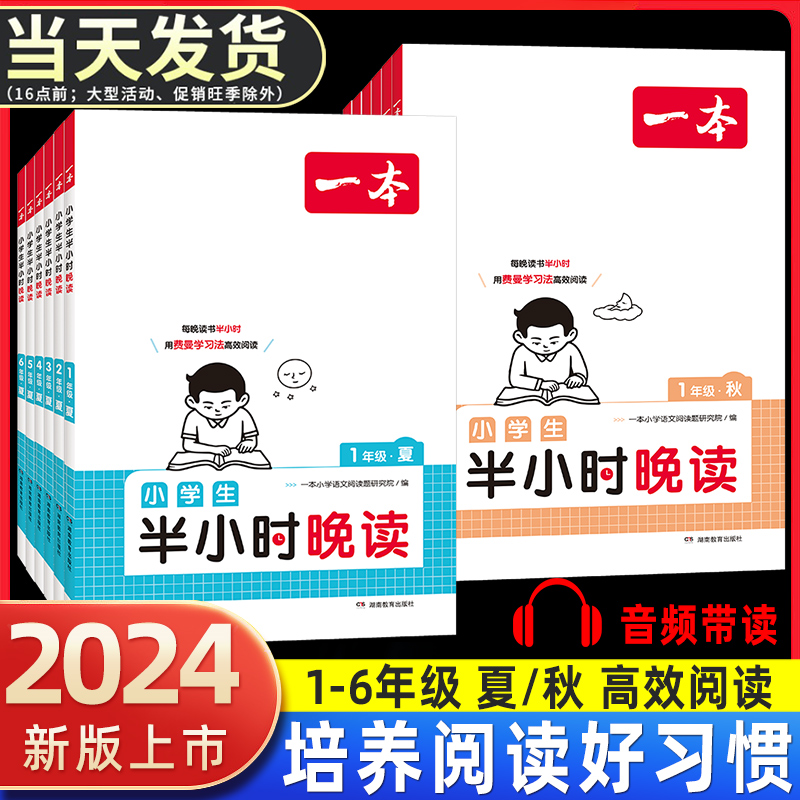 2024新版一本小学生半小时晚读春夏秋冬一年级二年级三四五六年级小学语文晨诵晚读素材积累课外培养阅读兴趣每日一读课外阅读书籍