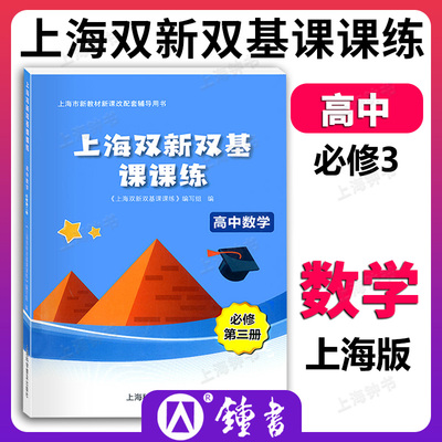 新版 上海双新双基课课练 高中数学 必修3第三册 高二年级第一学期 高2上册 上海版新课改配套辅导
