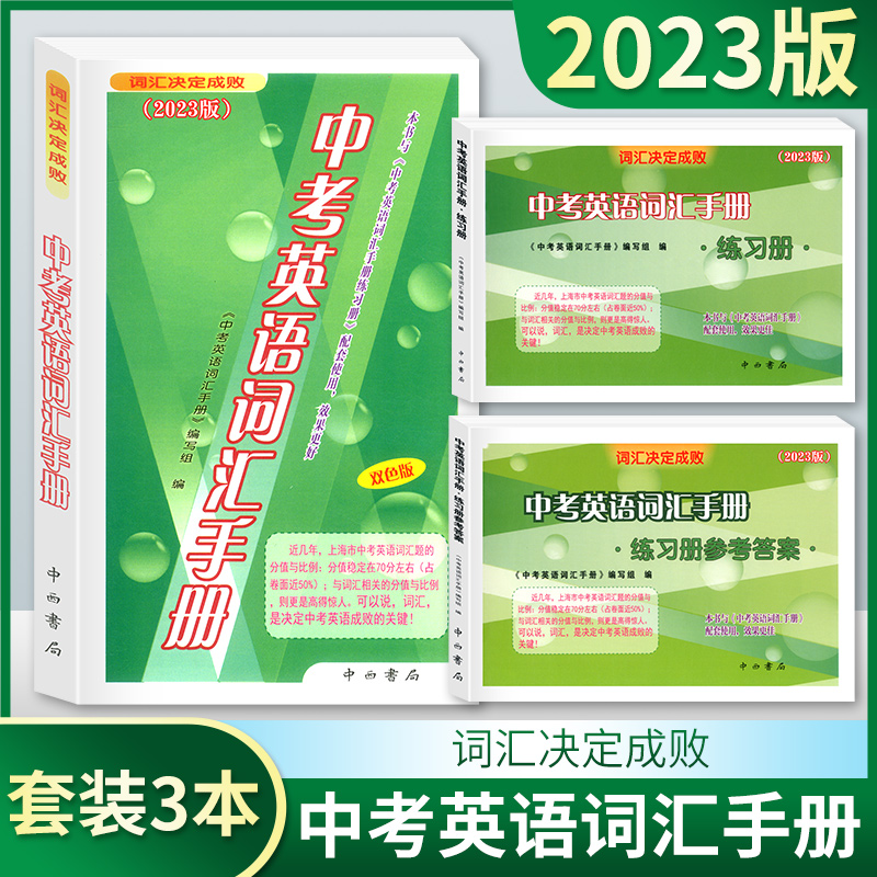 2023版 中考英语词汇手册+练习册+参考答案 3本任选 词汇决定成败 中西书局 上海中考考纲词汇手册 初中英语中考英语单词书籍