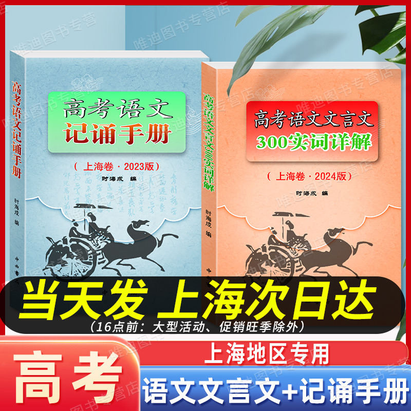 2023年新版高考语文记诵手册+高考语文文言文300实词详解 上海卷 上海高考英语词汇手册112-19 双色版 上海高中语文文言文复习