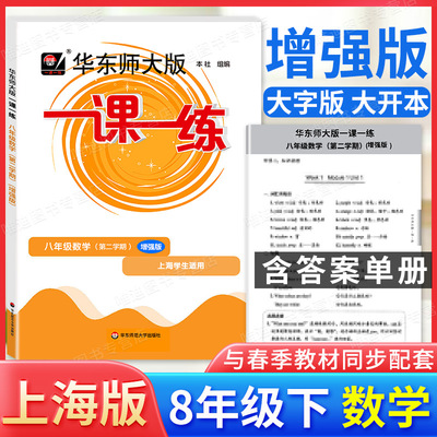 华师大一课一练八年级