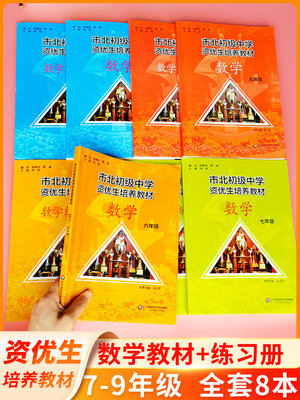 全8册 版市北初级中学资优生培养教材 数学+练习册 六七八九年级/6789年级 华东师范大学出版社 上海初中数学教辅资料