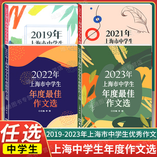 2023202220212020年上海市中学生年度zui佳作文选 上海初中高中生作文素材获奖作文优秀作文选2019 社 文汇出版