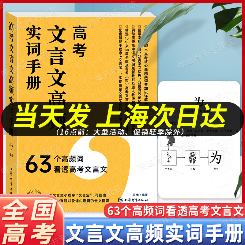 新版 上海高考文言文高频实词手册 63个高频词看透高考文言文 高考核心高频词实词详解 部编版新教材文言文篇目真题拓展训练 书籍/杂志/报纸 高考 原图主图