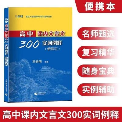 高中课内文言文300实词释例高中语文教辅正版图书籍名校甄选复习精华掌中宝典考点直击轻松记忆教学积累上海教育出版社
