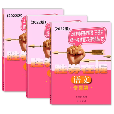 2024版 胜券在握 语文数学英语 专题篇 上海市高等院校招收三校生统一考试复习指导丛书 高职高专适用 高三学生复习教程用书资料