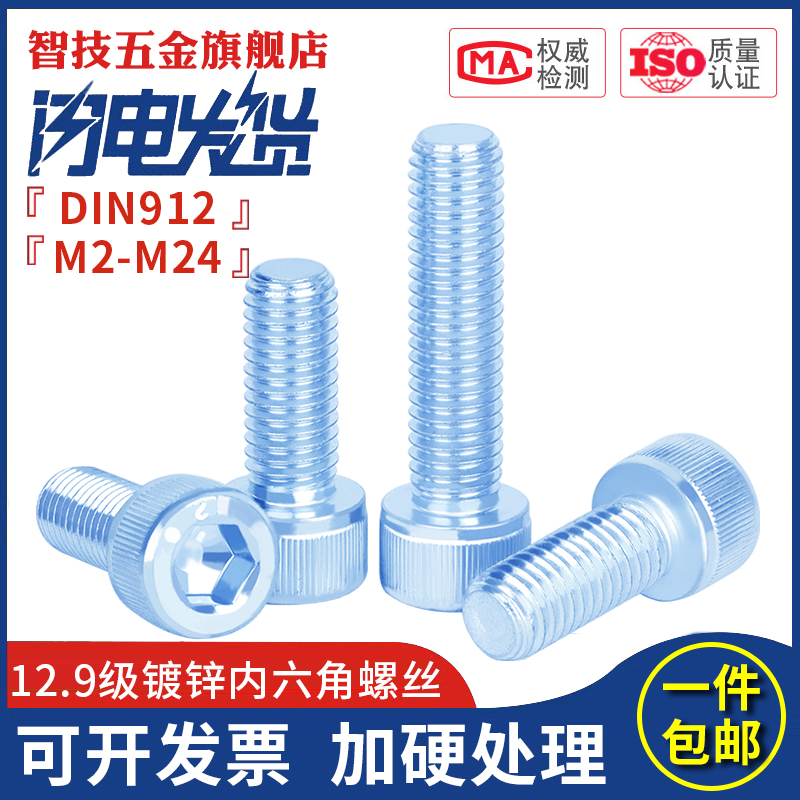 12.9级高强度镀锌杯头内六角螺丝