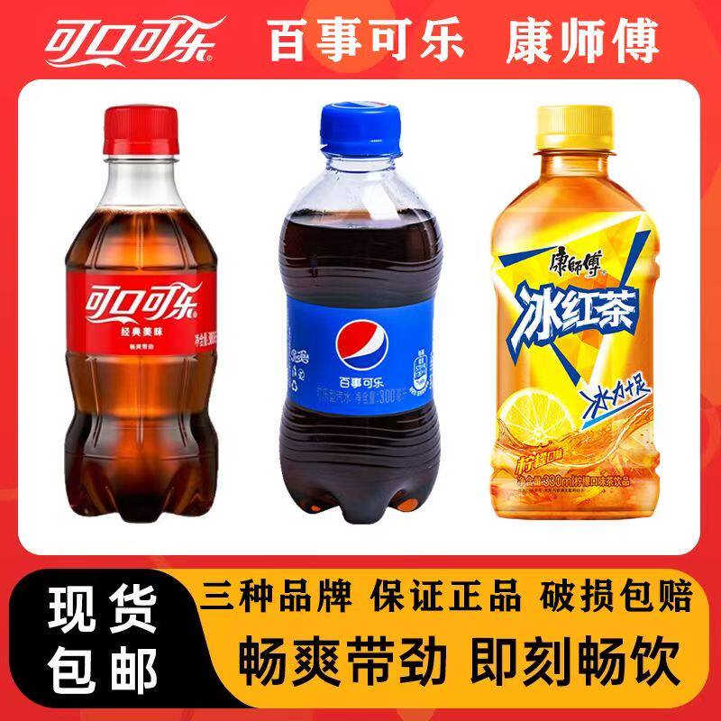 百事可乐可口可乐300ml小瓶装碳酸饮料混装多为可选夏热解渴