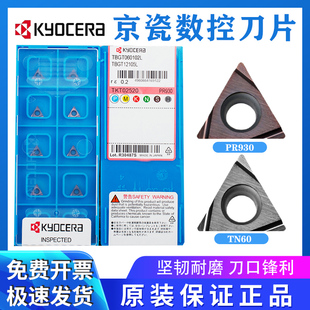 京瓷镗孔刀粒数控刀片TBGT060102L PR930/TBGT060104LTN60 060101