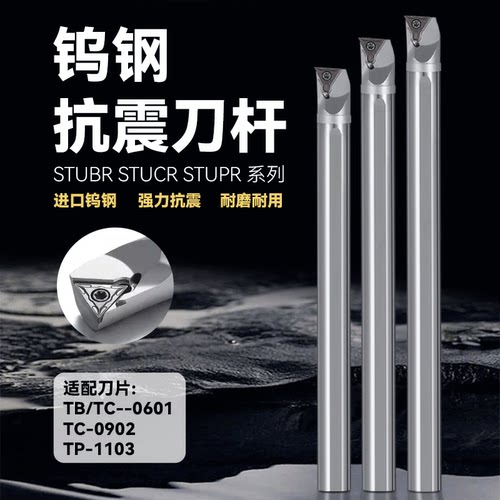 STUCR钨钢抗震车刀STUPR内孔防震镗孔刀杆STUBR三角形精车床镗刀