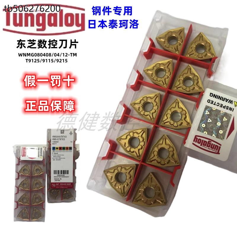 正品日东芝数控刀片WNMG080404/080408/12TMT9115T9125T9215T9225 - 实物图