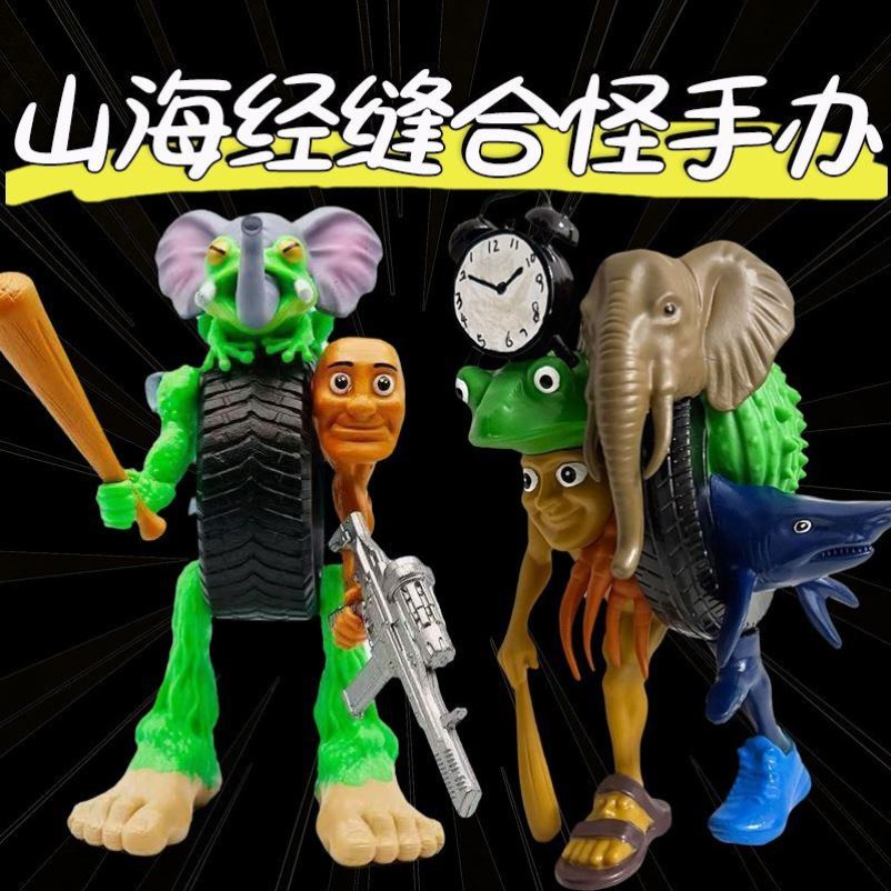 国外山海经合体BOSS手办怪物融合版玩偶公仔可拆卸拼装