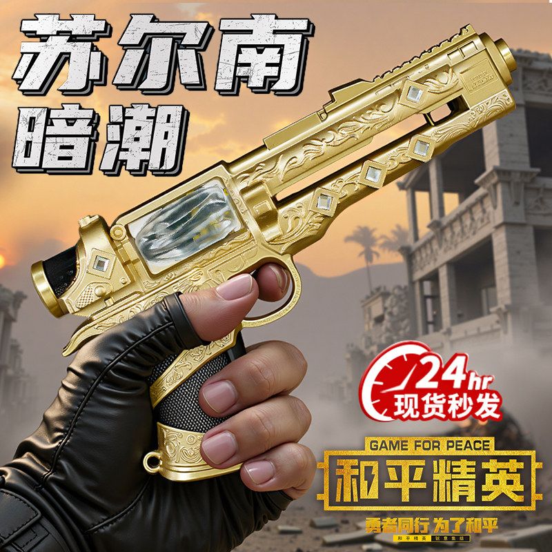 新款地铁逃生和平精英苏尔南暗潮手枪模型和平精英苏南手枪图片