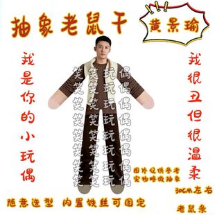 黄景瑜老鼠干明星老鼠干内置铁丝骨架可任意造型玩偶应援周边