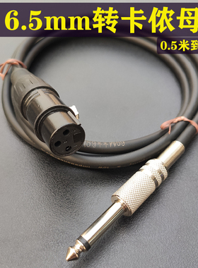 6.5mm转卡侬母线黑色有线话筒高保真纯铜无损平衡音频线XLR卡农线