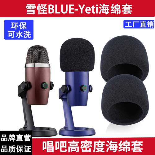 罗技雪怪blueyeti话筒套