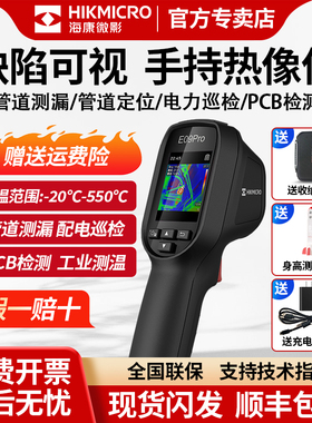 海康威视红外线热成像相测温仪E09热像仪高清工业维修管道测漏水