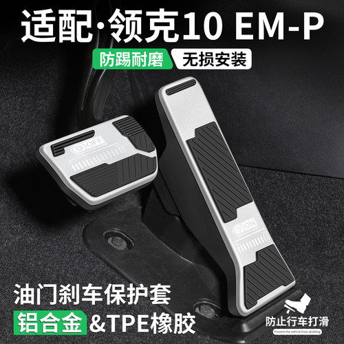 适用领克10EMP车系刹车油门踏板