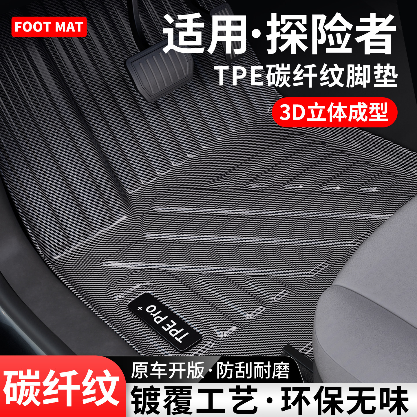 适用福特探险者碳纤纹TPE脚垫