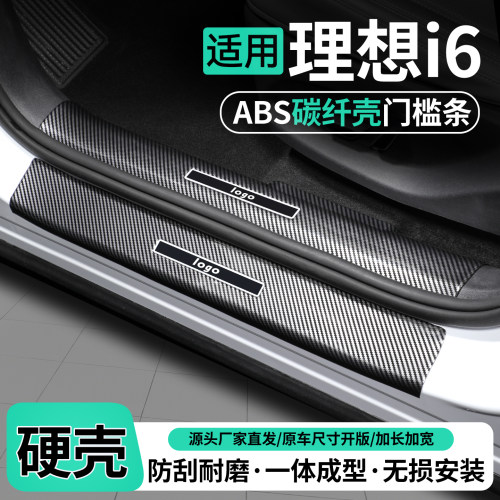 适用理想i6碳纤壳门槛条保护贴