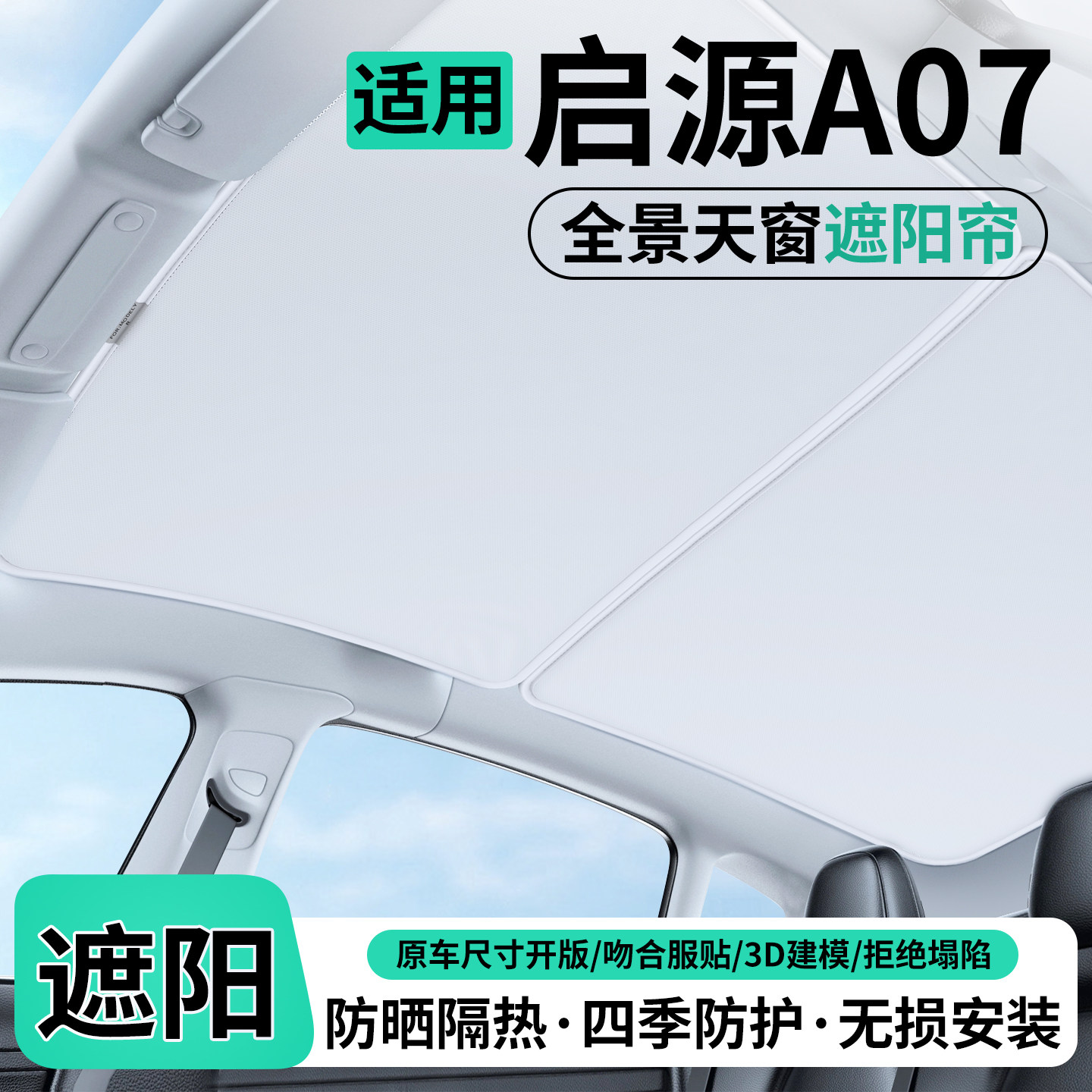 适用长安启源A07汽车天窗遮阳帘车顶隔热挡防晒天幕装饰用品配件