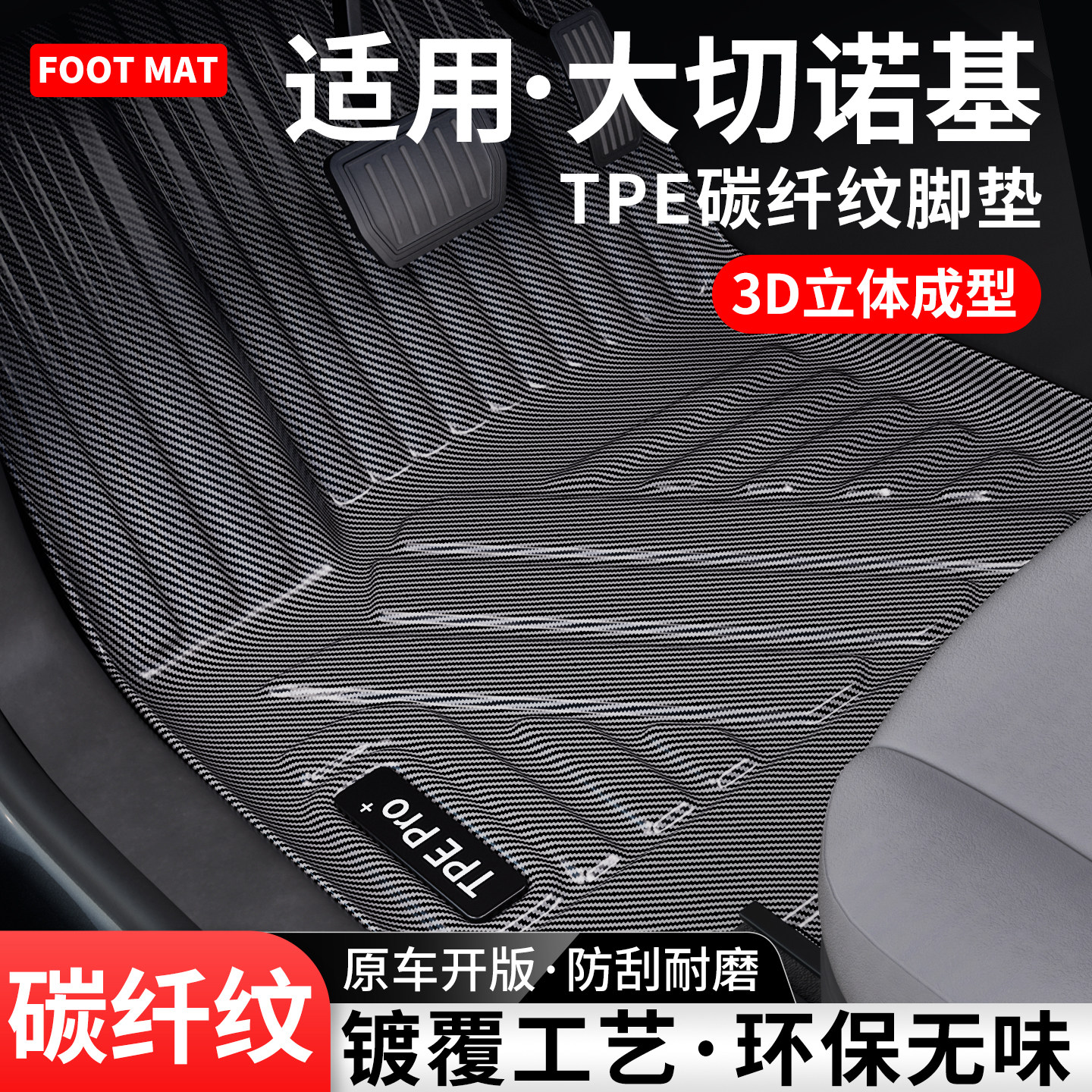 适用吉普大切诺基碳纤TPE脚垫