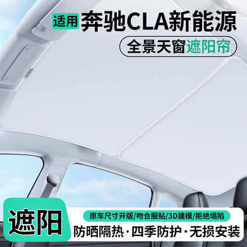 适用奔驰CLA新能源天窗遮阳帘