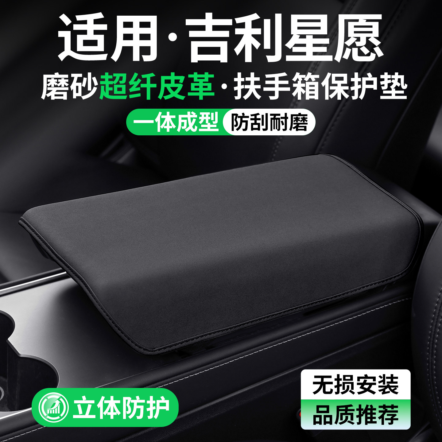 适用吉利星愿扶手箱保护套防护垫图片
