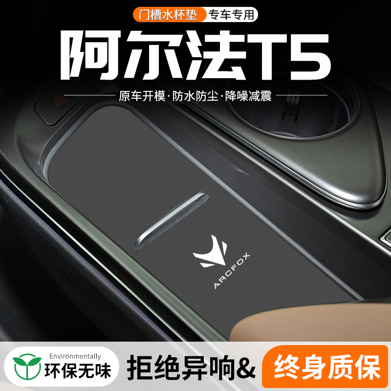 适用极狐阿尔法T5门槽水杯垫汽车中控改装内饰装饰用品车载储物垫