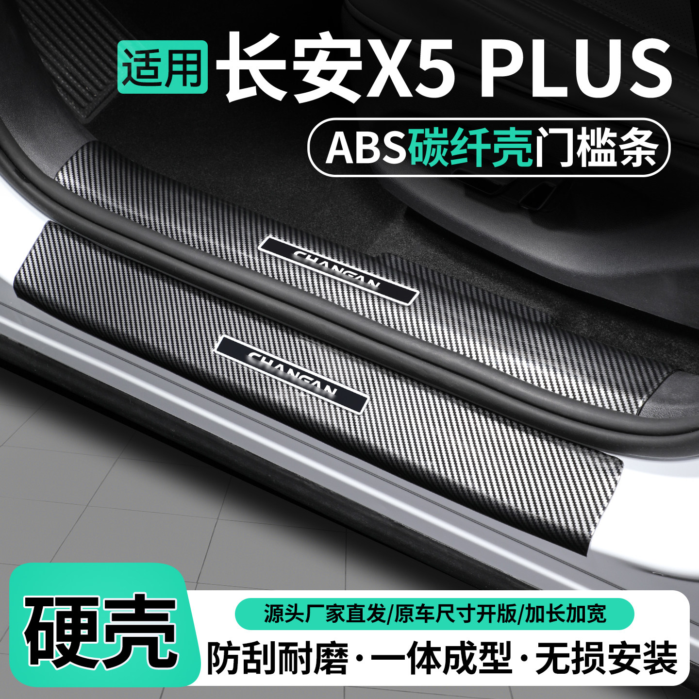 适用长安X5 PLUS门槛条迎宾踏板后备箱护板内饰保护装饰改装用品