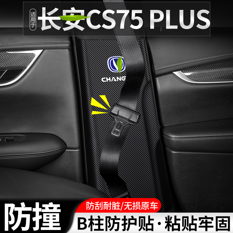 适用第二三四代长安CS75 PLUS汽车B柱防踢垫安全带防护防撞用品贴