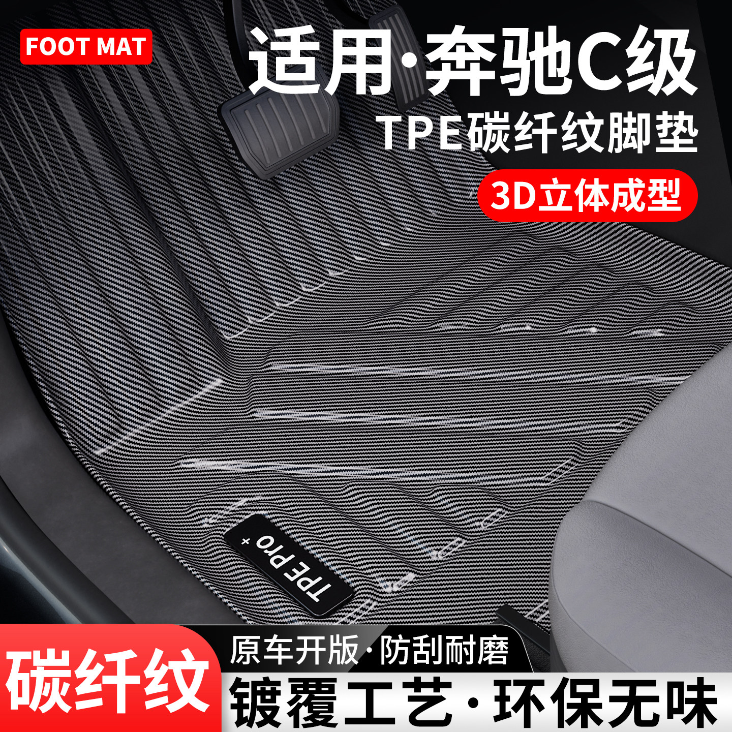 适用奔驰C级碳纤纹TPE脚垫地毯