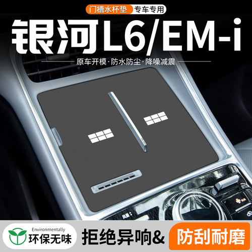 适用吉利银河L6门槽水杯垫汽车内改装车载中控台EMi储物装饰用品