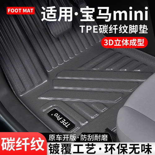 适用宝马mini碳纤纹TPE脚垫地毯