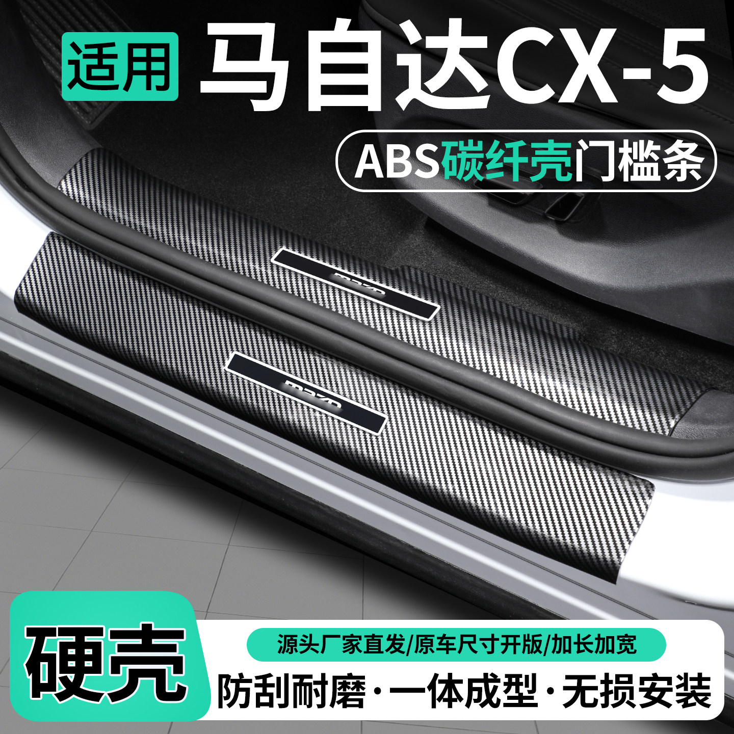 适用马自达CX5门槛条迎宾踏板后备箱护板内饰保护壳装饰改装用品