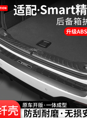 适用Smart精灵5号#3#1后备箱护板尾箱门槛条内饰保护装饰改装用品