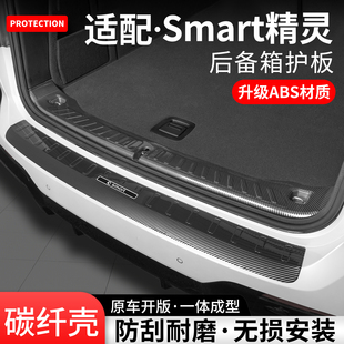 适用Smart精灵5号#3#1后备箱护板尾箱门槛条内饰保护装饰改装用品