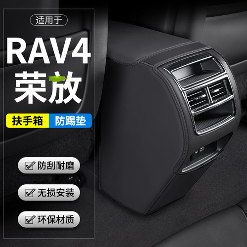 RAV4扶手箱防护垫耐脏耐磨