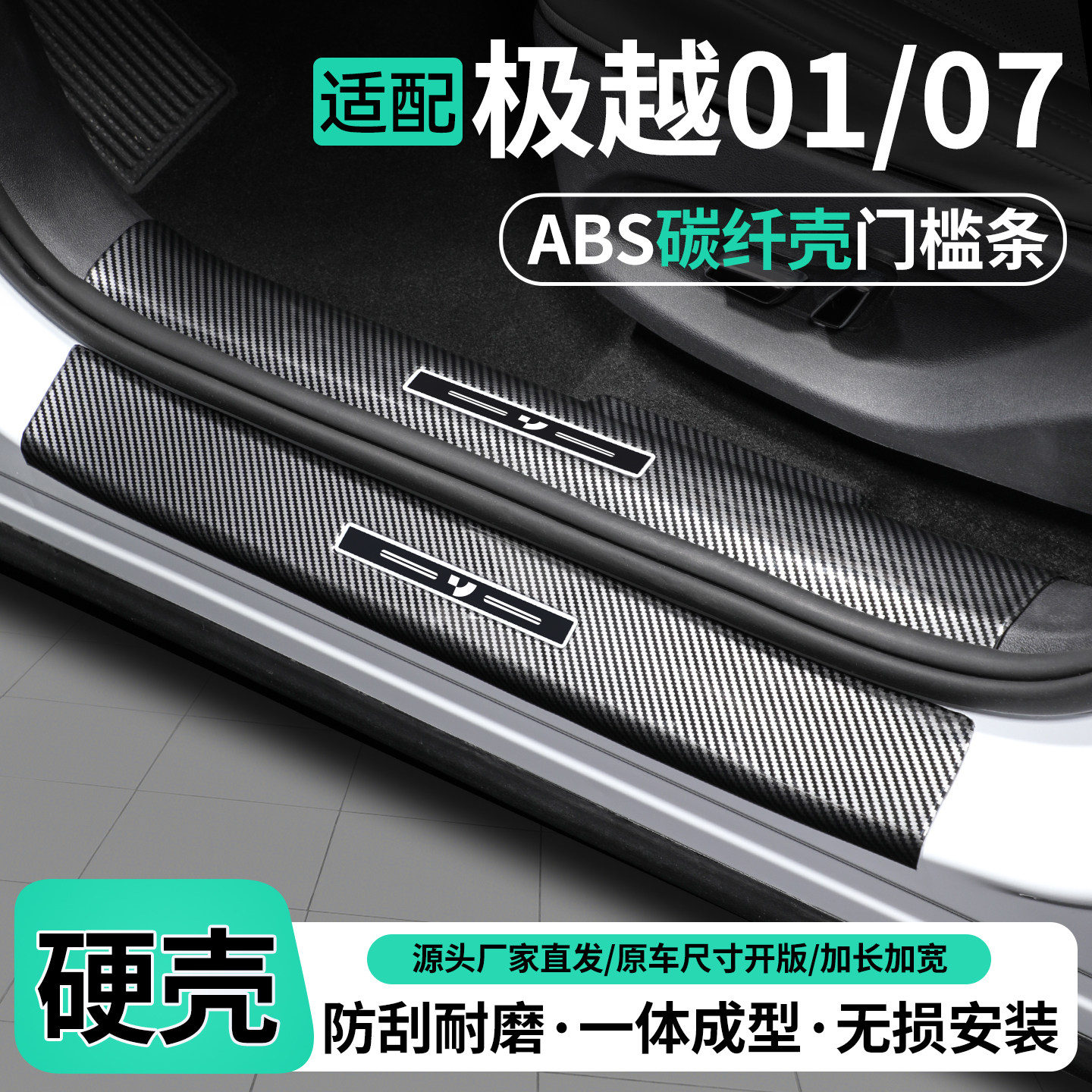 适用极越01/07门槛条迎宾踏板后备箱护板内饰保护装饰改装用品贴