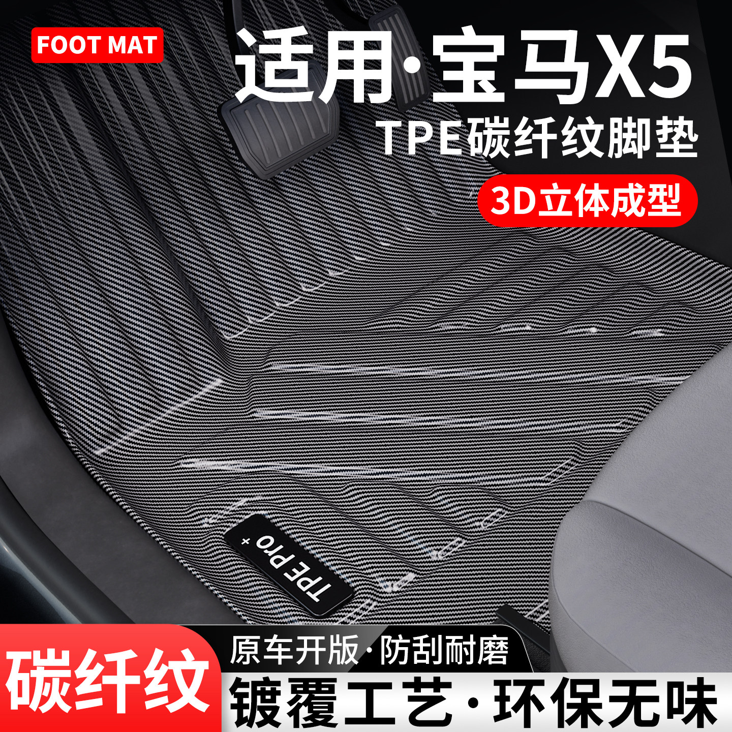适用宝马X5碳纤纹TPE脚垫地毯