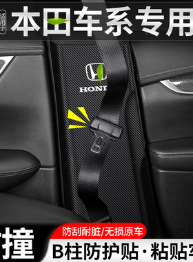 适用本田飞度URV冠道汽车B柱防踢垫23款安全带防护装饰用品防撞贴