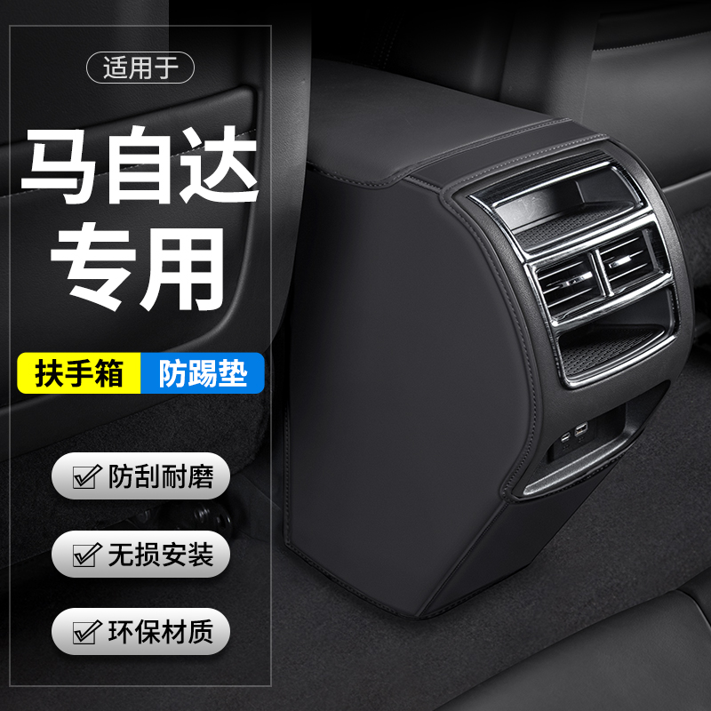 马自达扶手箱防踢垫耐脏耐磨