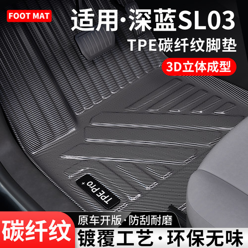 适用深蓝SL03碳纤纹TPE脚垫地毯