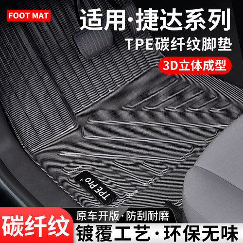 适用大众捷达碳纤纹TPE脚垫地毯