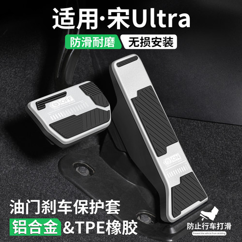 适用比亚迪宋Ultra刹车油门踏板