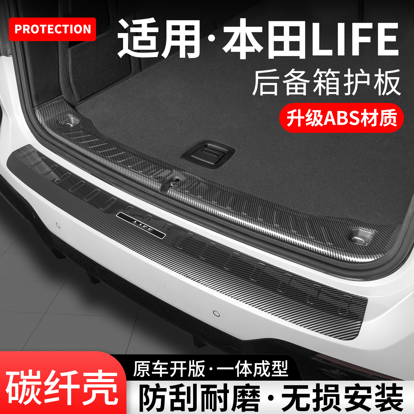 适用本田LIFE来福酱后备箱护板尾箱门槛条贴汽车内饰保护装饰用品