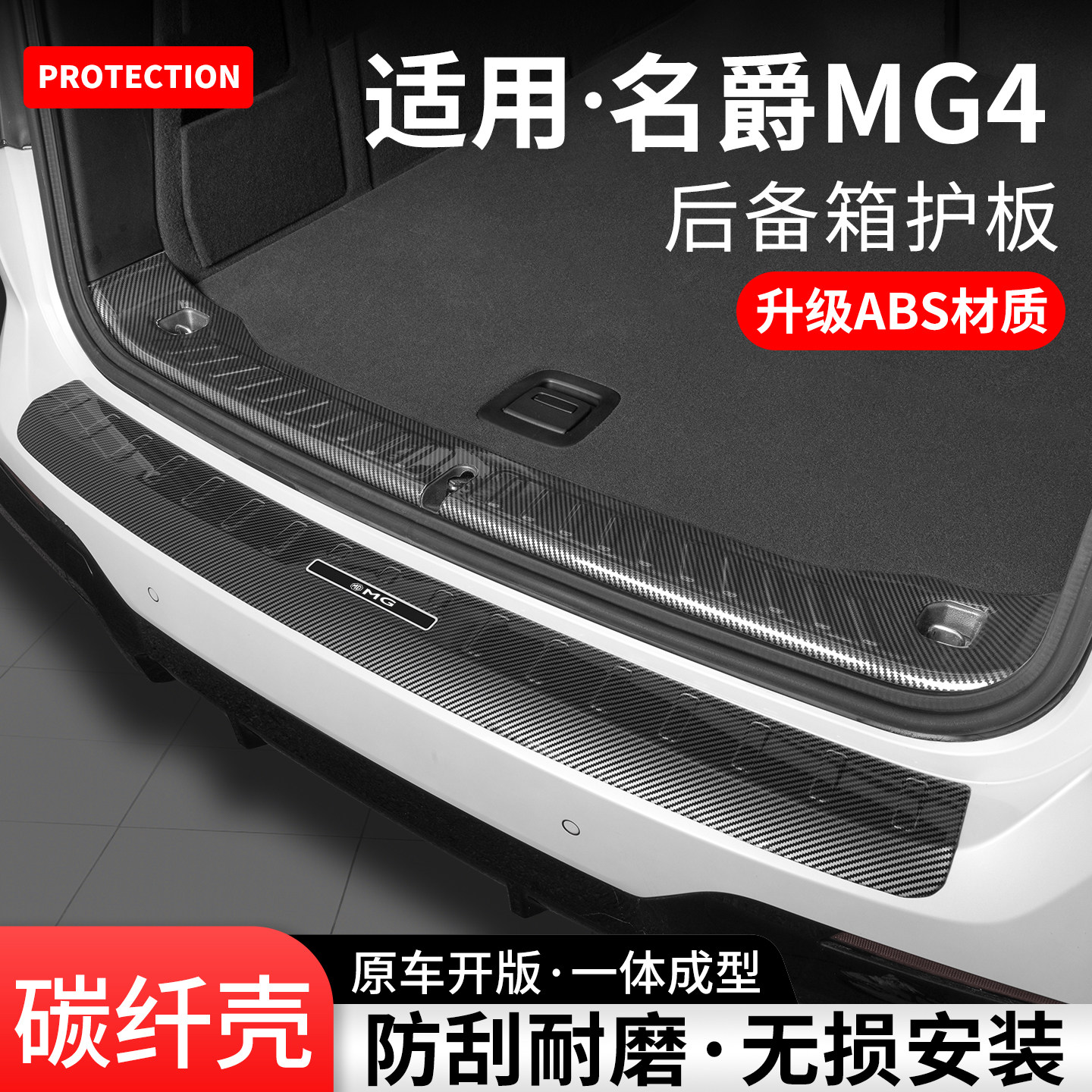 适用名爵MG4碳纤壳后护板图片