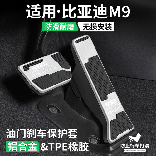 适用比亚迪M9车系刹车油门踏板