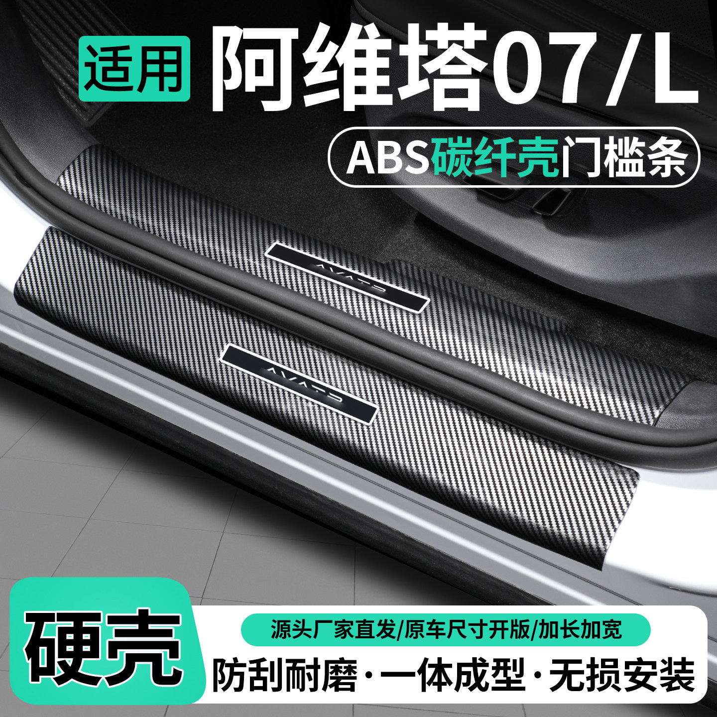 适用阿维塔07L碳纤壳门槛条保护