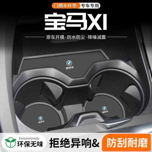 宝马X1门槽水杯垫防划防异响